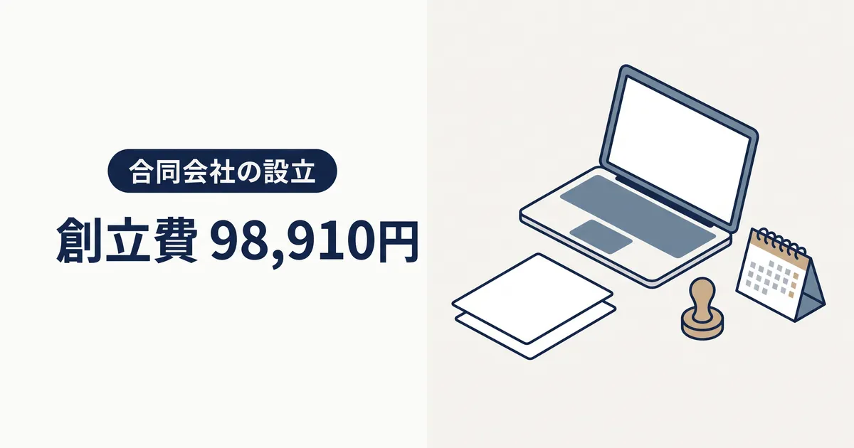 合同会社の設立、創立費98,910円（ノートパソコンと書類、印鑑、卓上カレンダー）