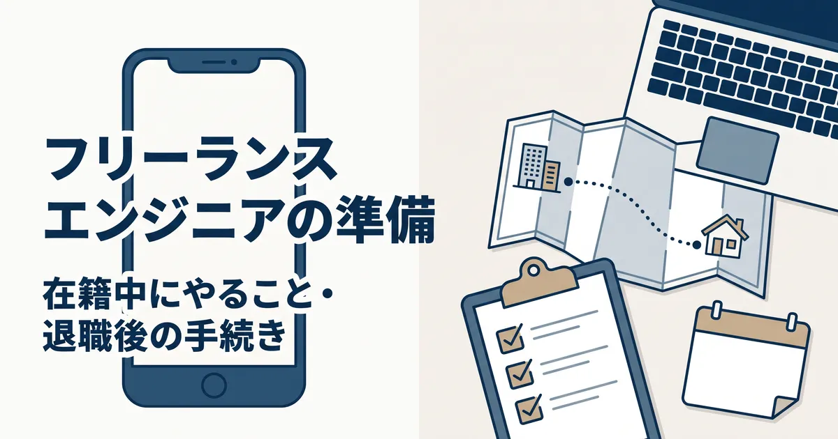 フリーランスエンジニアの準備(在籍中にやること・退職後の手続き)。机の上の地図に、会社から自宅へ続く点線の道とチェックリスト