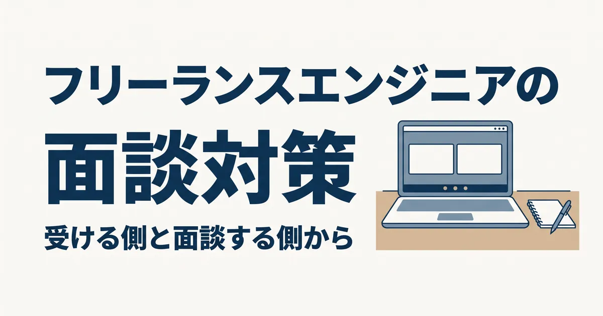 フリーランスエンジニアの面談対策（受ける側と面談する側から）
