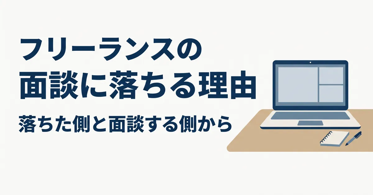 フリーランスの面談に落ちる理由（落ちた側と面談する側から）