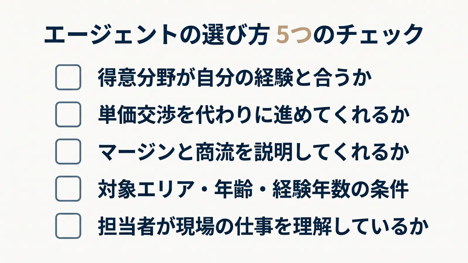 エージェントの選び方5つのチェック。得意分野が自分の経験と合うか、単価交渉を代わりに進めてくれるか、マージンと商流を説明してくれるか、対象エリア・年齢・経験年数の条件、担当者が現場の仕事を理解しているか