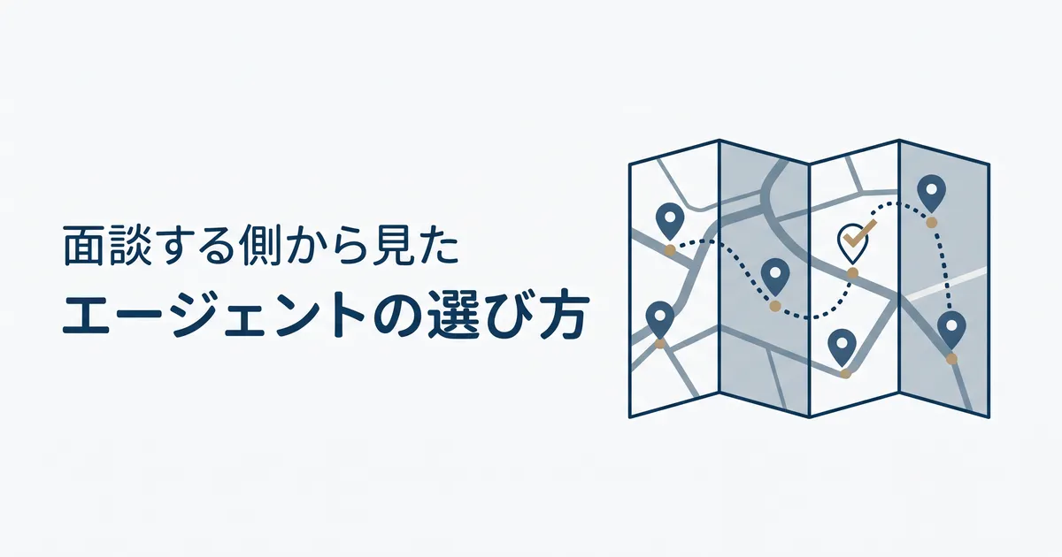 面談する側から見たエージェントの選び方(折りたたんだ地図と、道筋でつながった目印)