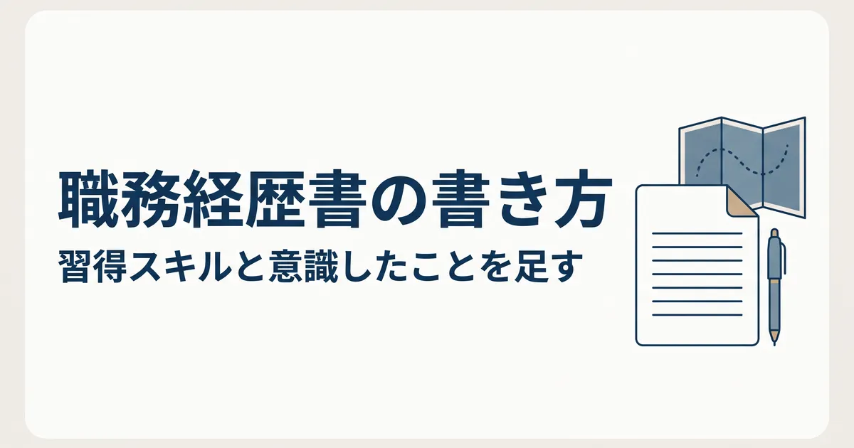 エンジニアの職務経歴書の書き方(習得スキルと意識したことを足す)