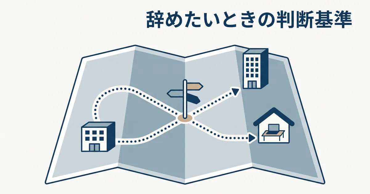 SIerを辞めたいときの判断基準（折りたたんだ地図の上で、会社のビルから道しるべのある分かれ道を経て、別の会社のビルと自宅の机へ向かう道）