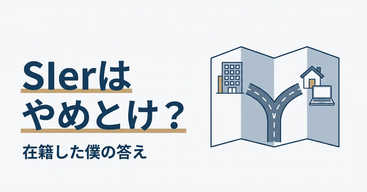 SIerはやめとけと言われる理由（在籍した当事者の答え）