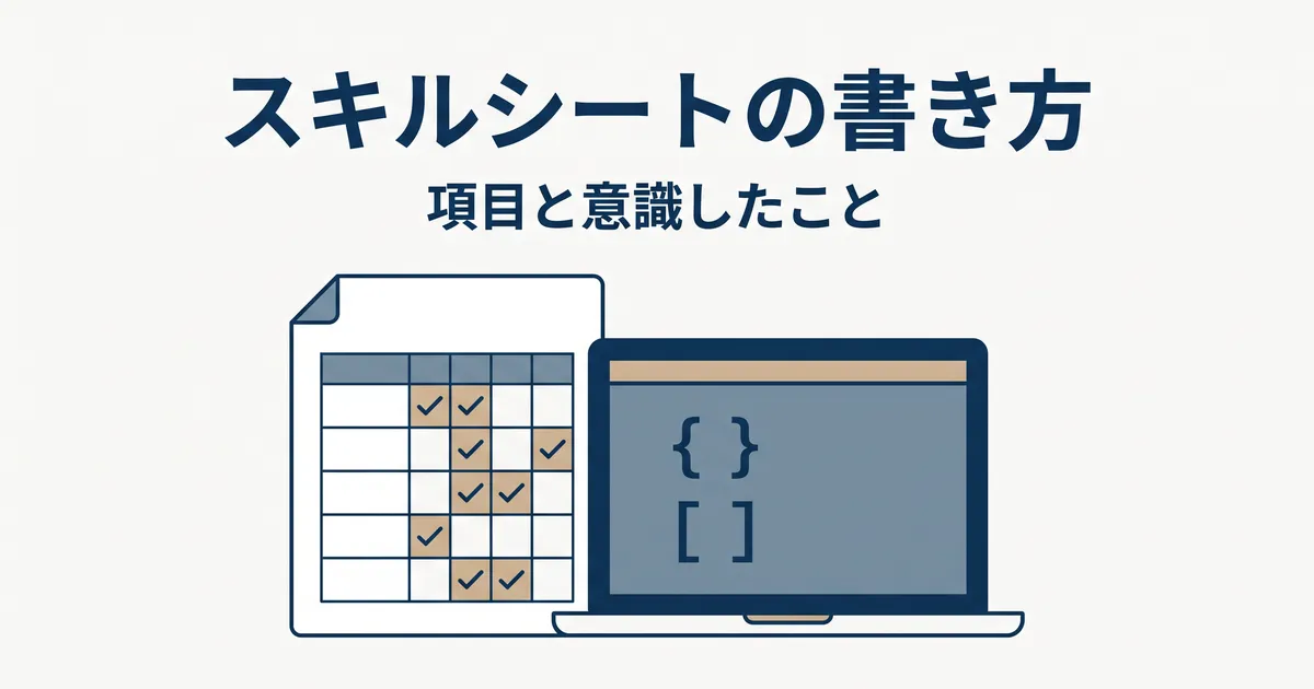 スキルシートの書き方（項目と意識したこと）
